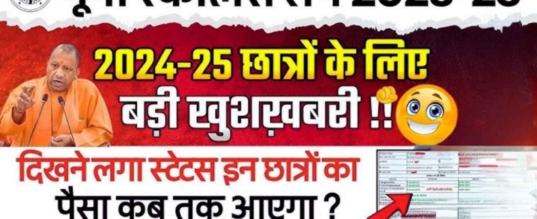 UP Scholarship Latest News Today 2026, यूपी छात्रवृत्ति का पैसा कब तक आएगा