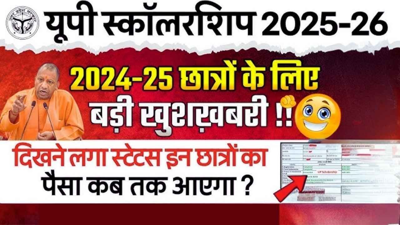 UP Scholarship Latest News Today 2026, यूपी छात्रवृत्ति का पैसा कब तक आएगा